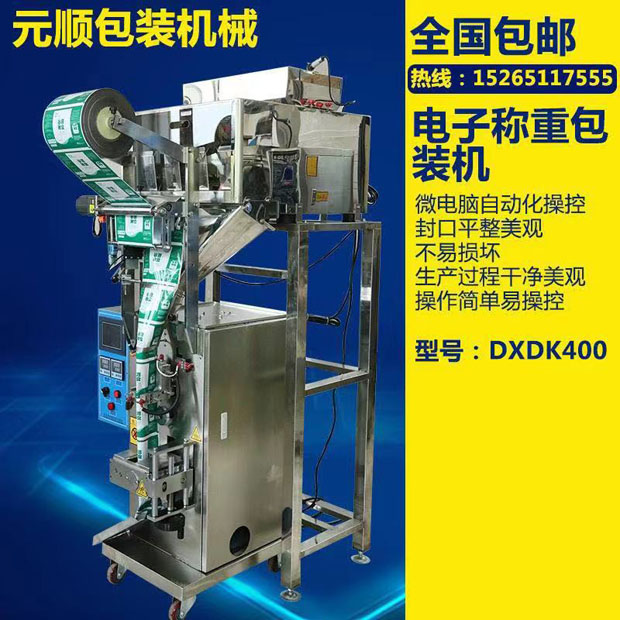 DXDK400電子稱重包裝機